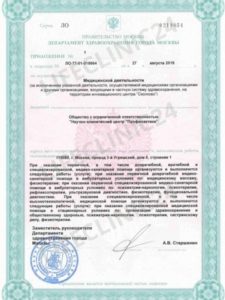 Частная наркологическая клиника в Балашихе фото лицензии нашей клиники